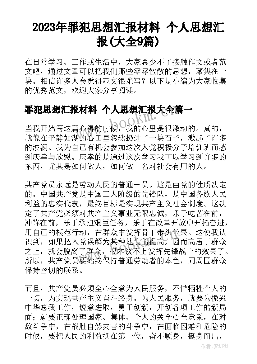 2023年罪犯思想汇报材料 个人思想汇报(大全9篇)