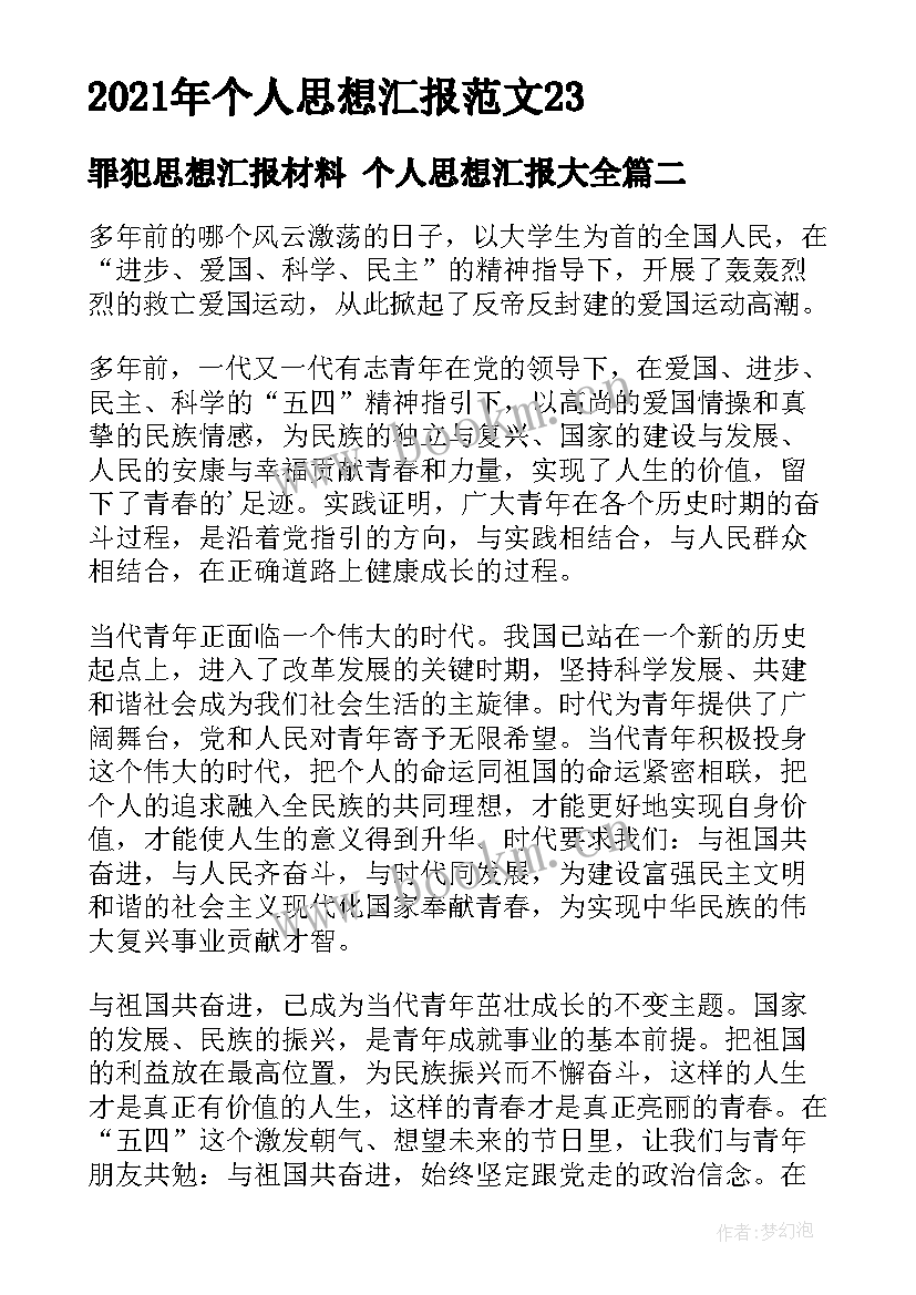 2023年罪犯思想汇报材料 个人思想汇报(大全9篇)