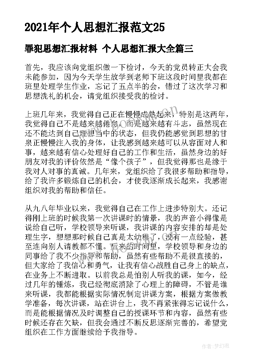 2023年罪犯思想汇报材料 个人思想汇报(大全9篇)