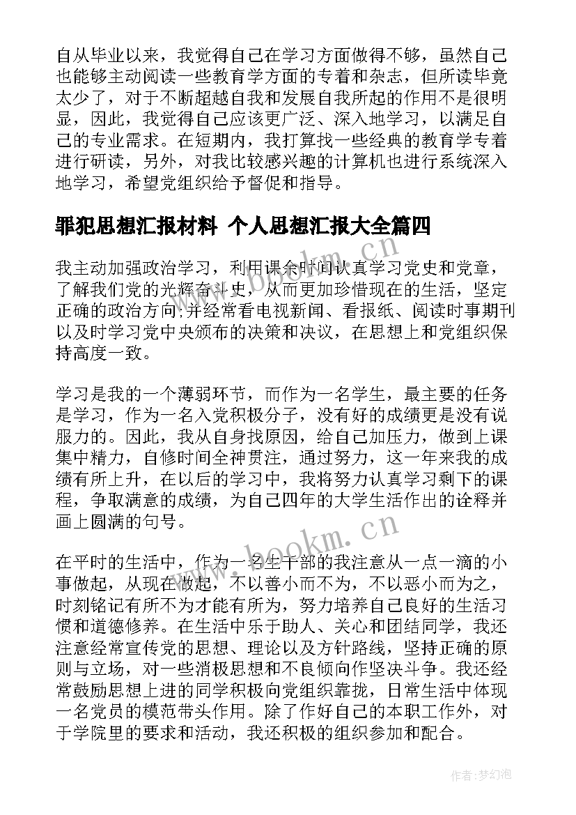 2023年罪犯思想汇报材料 个人思想汇报(大全9篇)