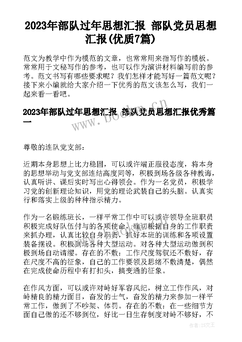 2023年部队过年思想汇报 部队党员思想汇报(优质7篇)