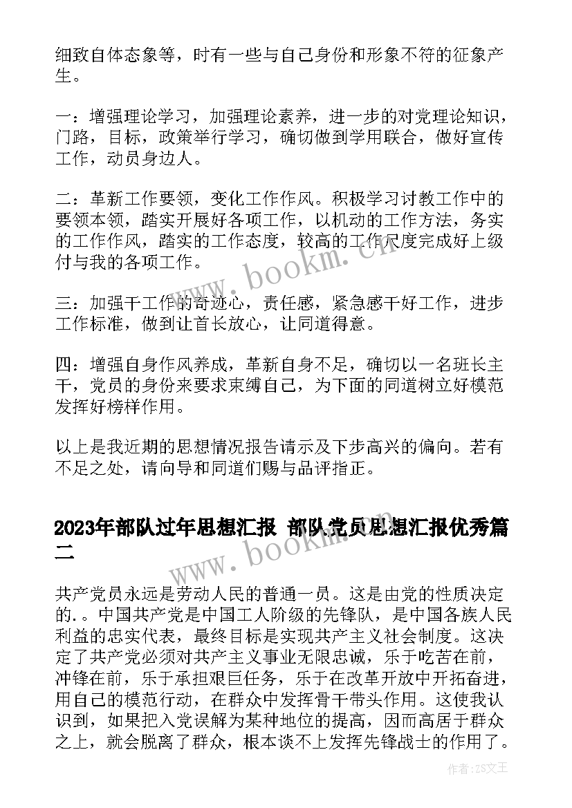 2023年部队过年思想汇报 部队党员思想汇报(优质7篇)