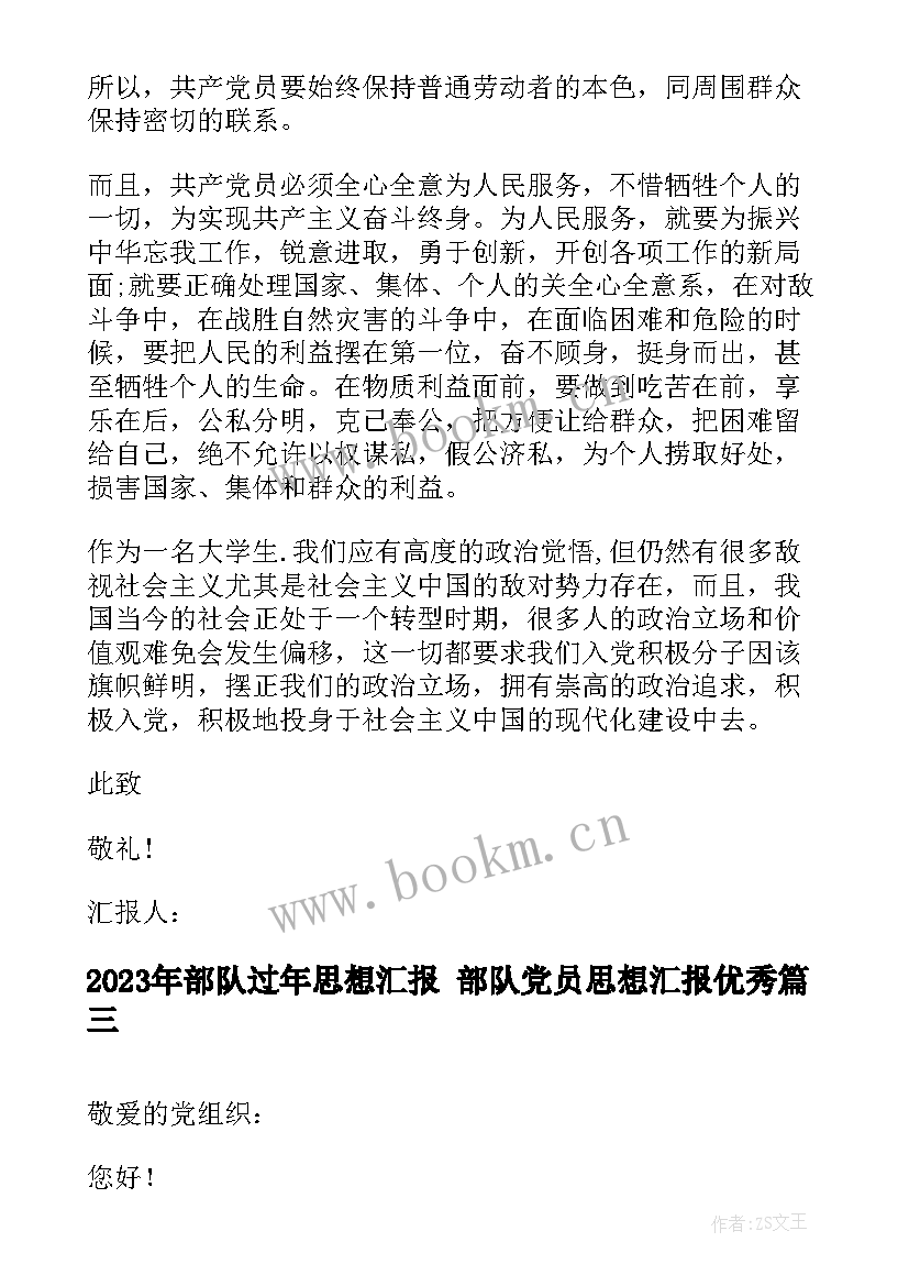 2023年部队过年思想汇报 部队党员思想汇报(优质7篇)