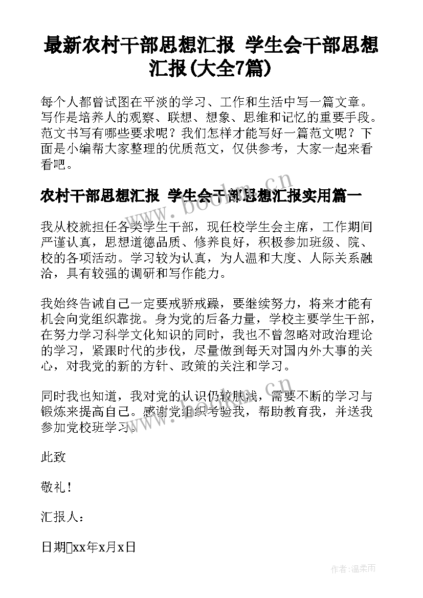 最新农村干部思想汇报 学生会干部思想汇报(大全7篇)