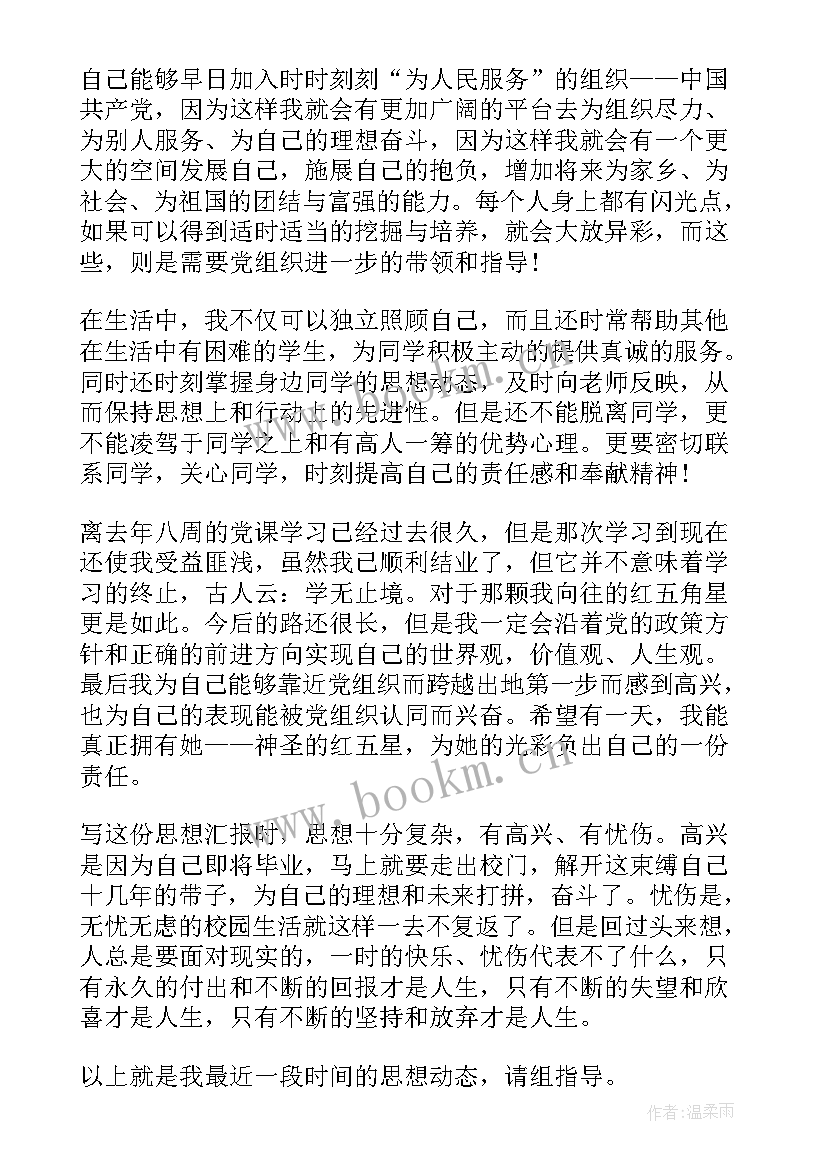 最新农村干部思想汇报 学生会干部思想汇报(大全7篇)