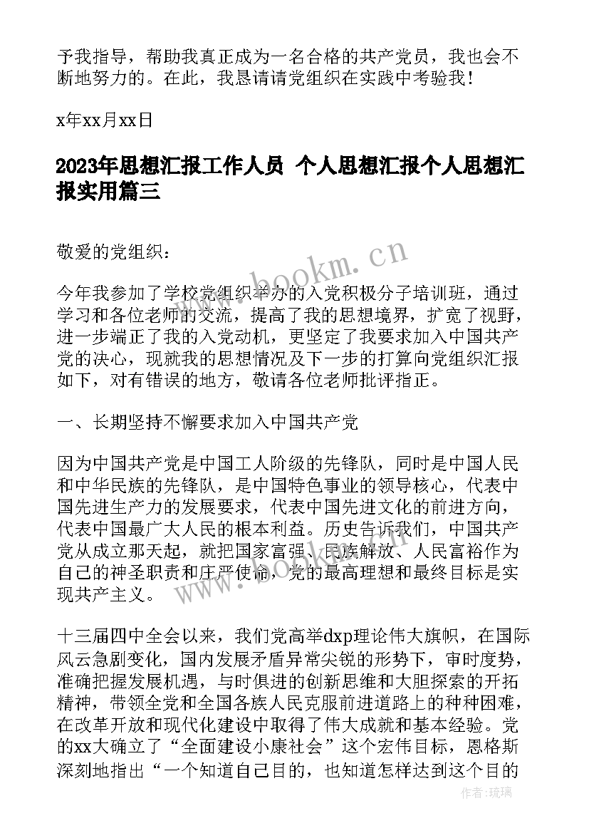 思想汇报工作人员 个人思想汇报个人思想汇报(汇总9篇)