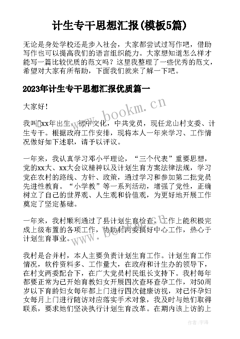 计生专干思想汇报(模板5篇)