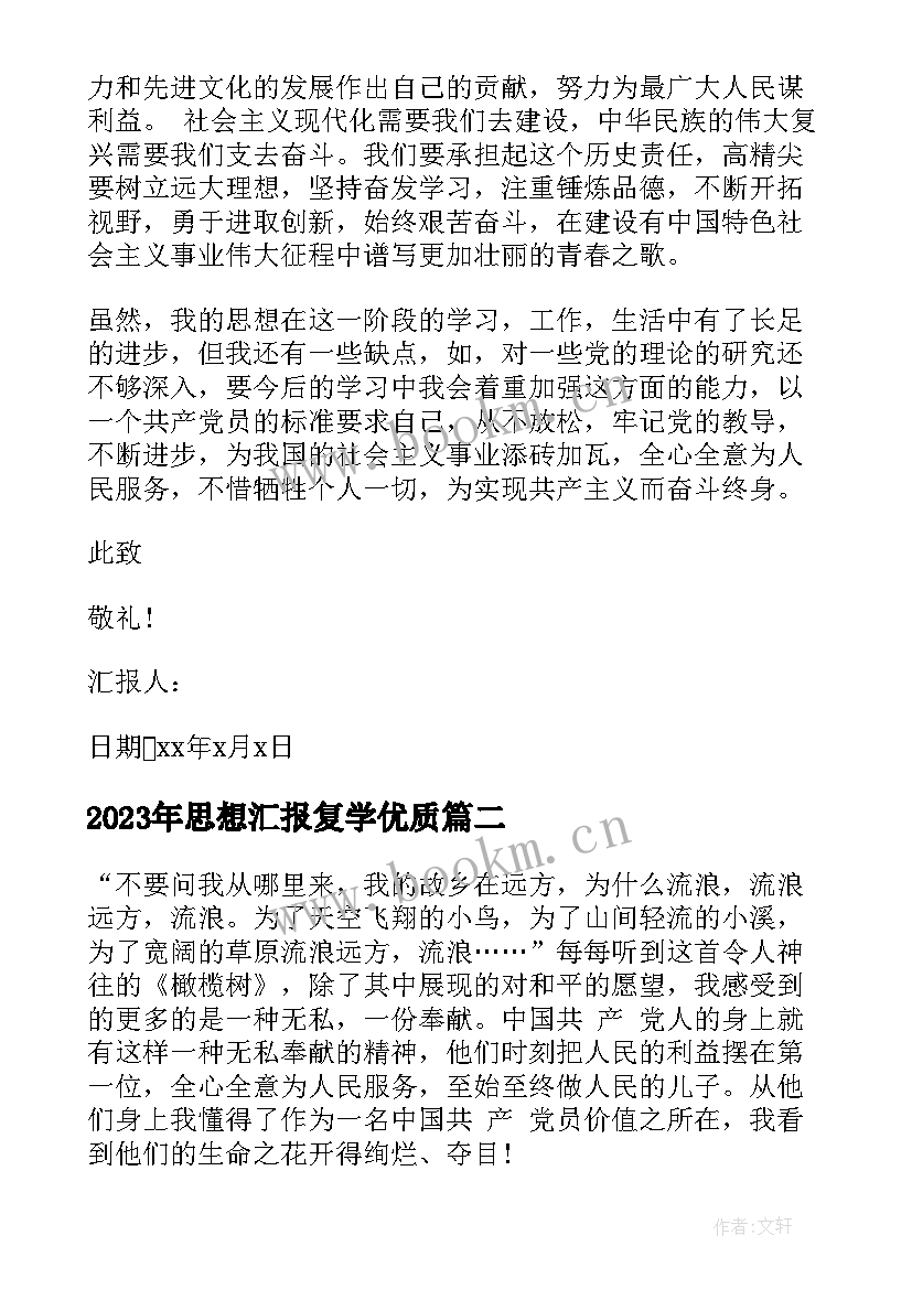 2023年思想汇报复学(精选7篇)