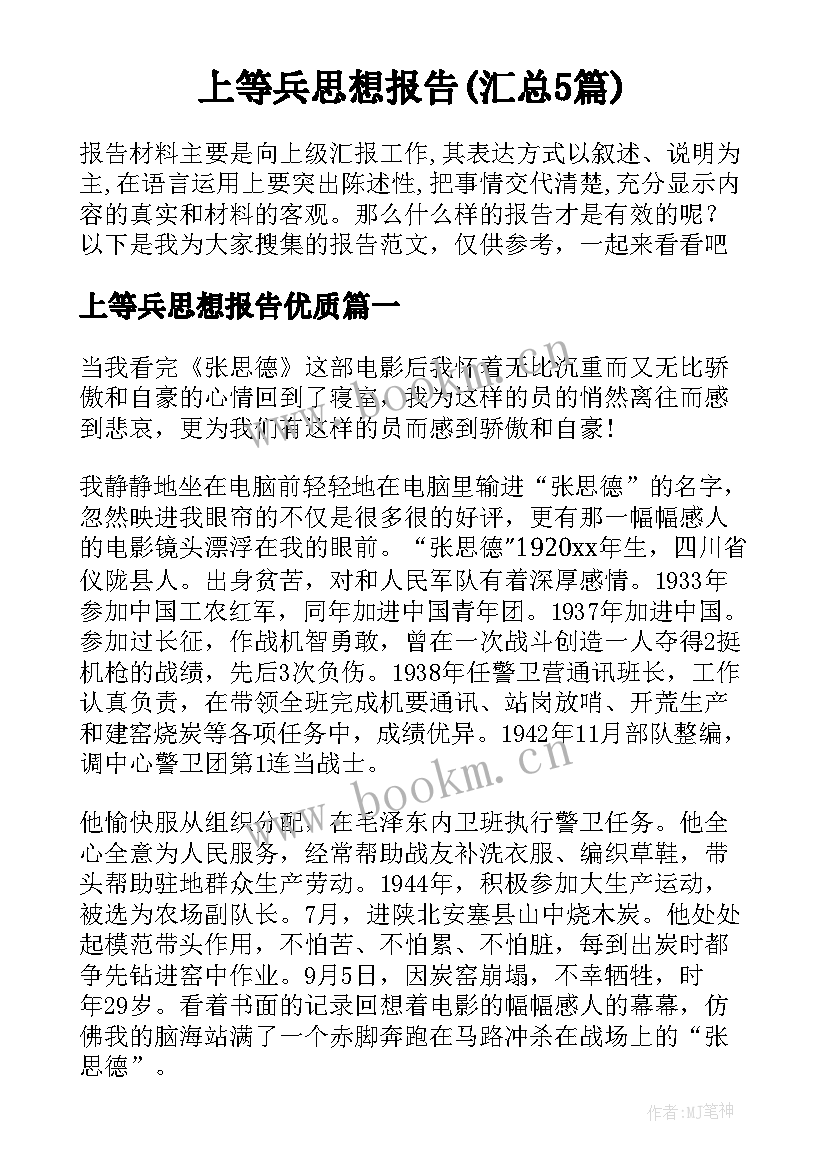 上等兵思想报告(汇总5篇)