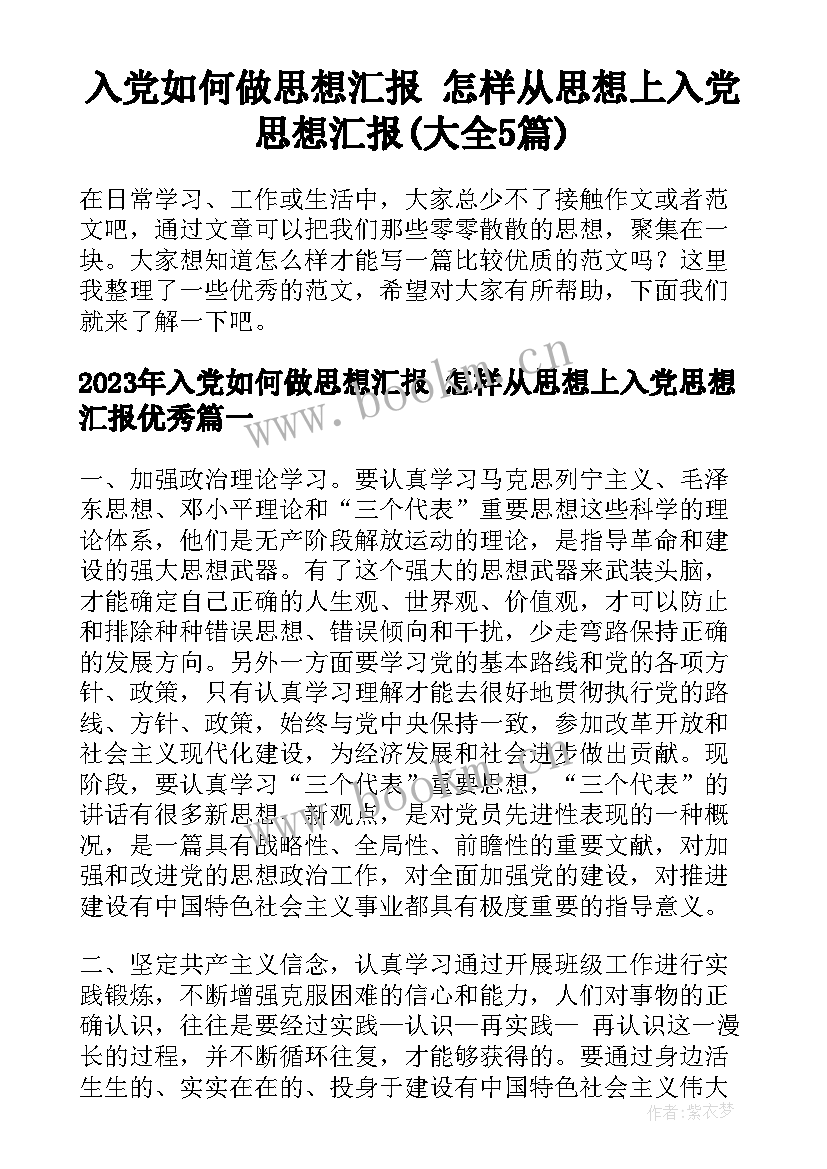 入党如何做思想汇报 怎样从思想上入党思想汇报(大全5篇)