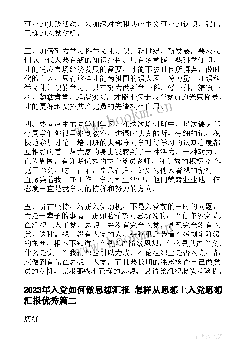 入党如何做思想汇报 怎样从思想上入党思想汇报(大全5篇)