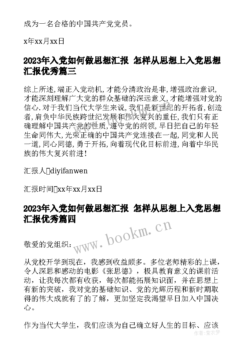 入党如何做思想汇报 怎样从思想上入党思想汇报(大全5篇)