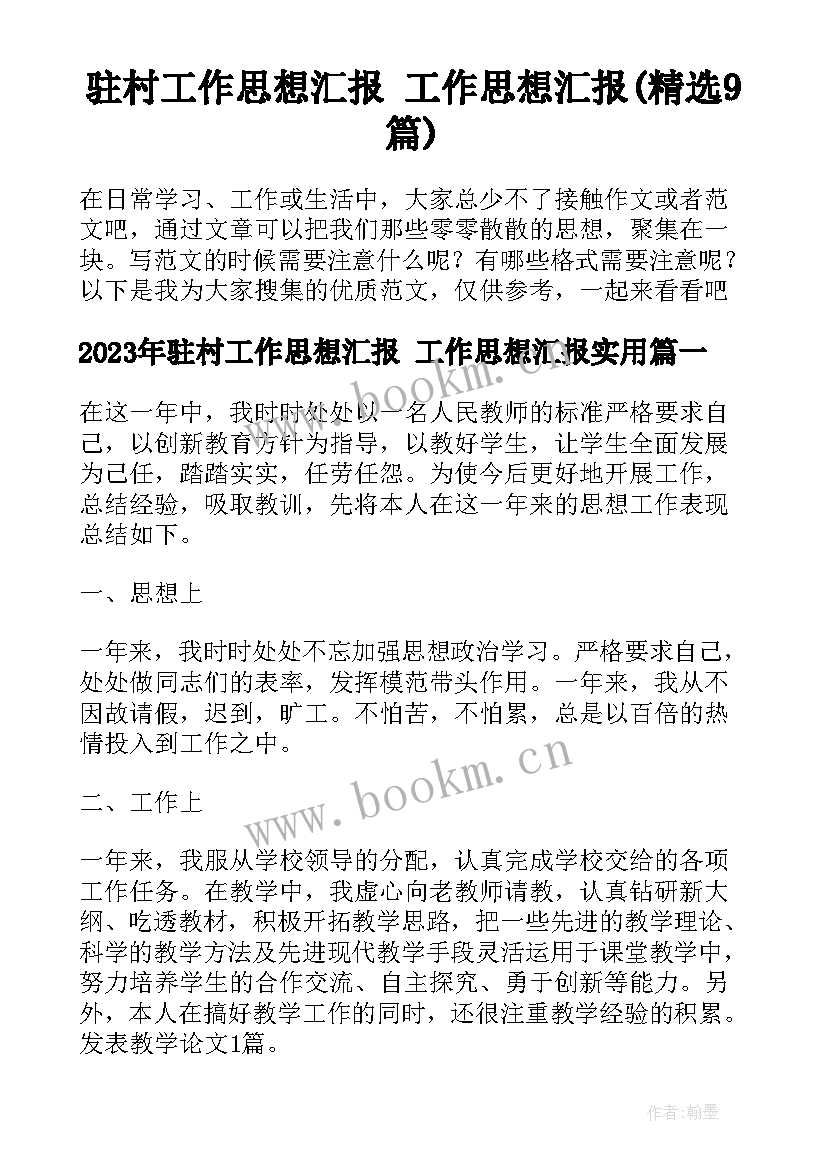 驻村工作思想汇报 工作思想汇报(精选9篇)