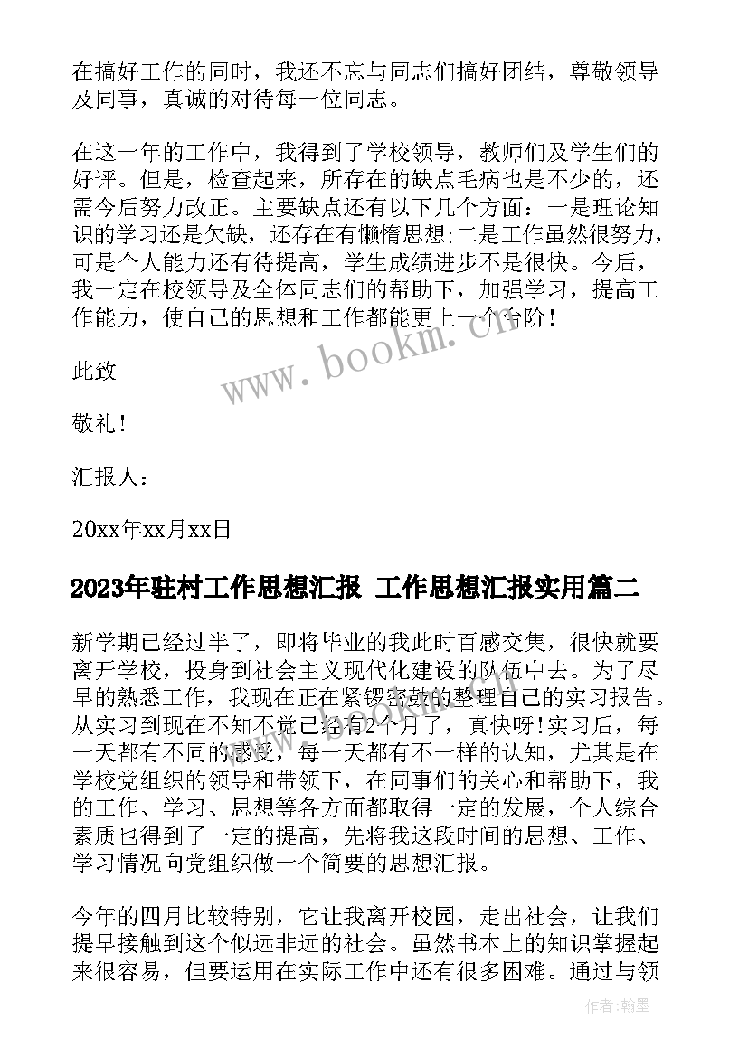 驻村工作思想汇报 工作思想汇报(精选9篇)