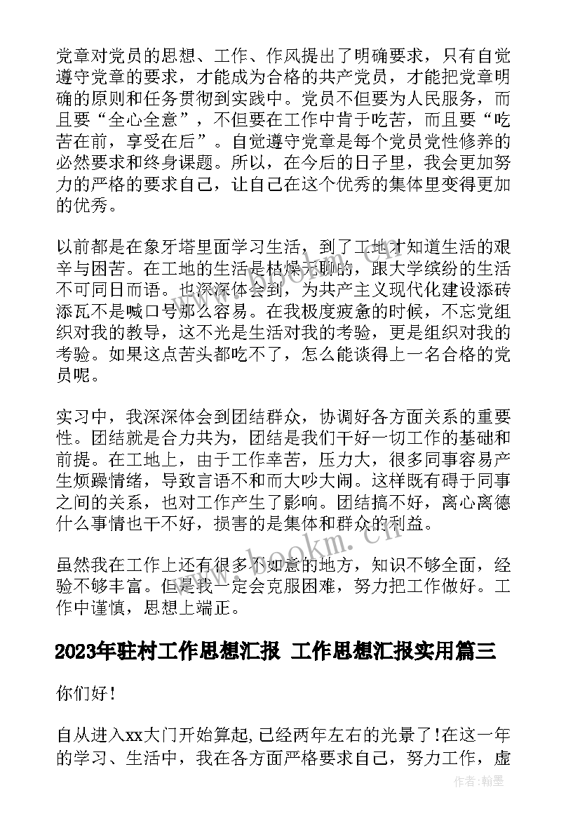 驻村工作思想汇报 工作思想汇报(精选9篇)