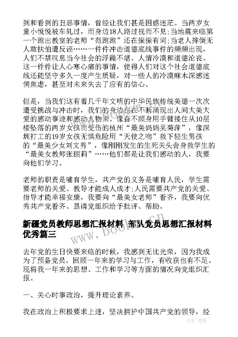 最新新疆党员教师思想汇报材料 部队党员思想汇报材料(模板9篇)