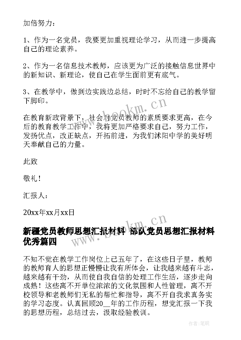 最新新疆党员教师思想汇报材料 部队党员思想汇报材料(模板9篇)