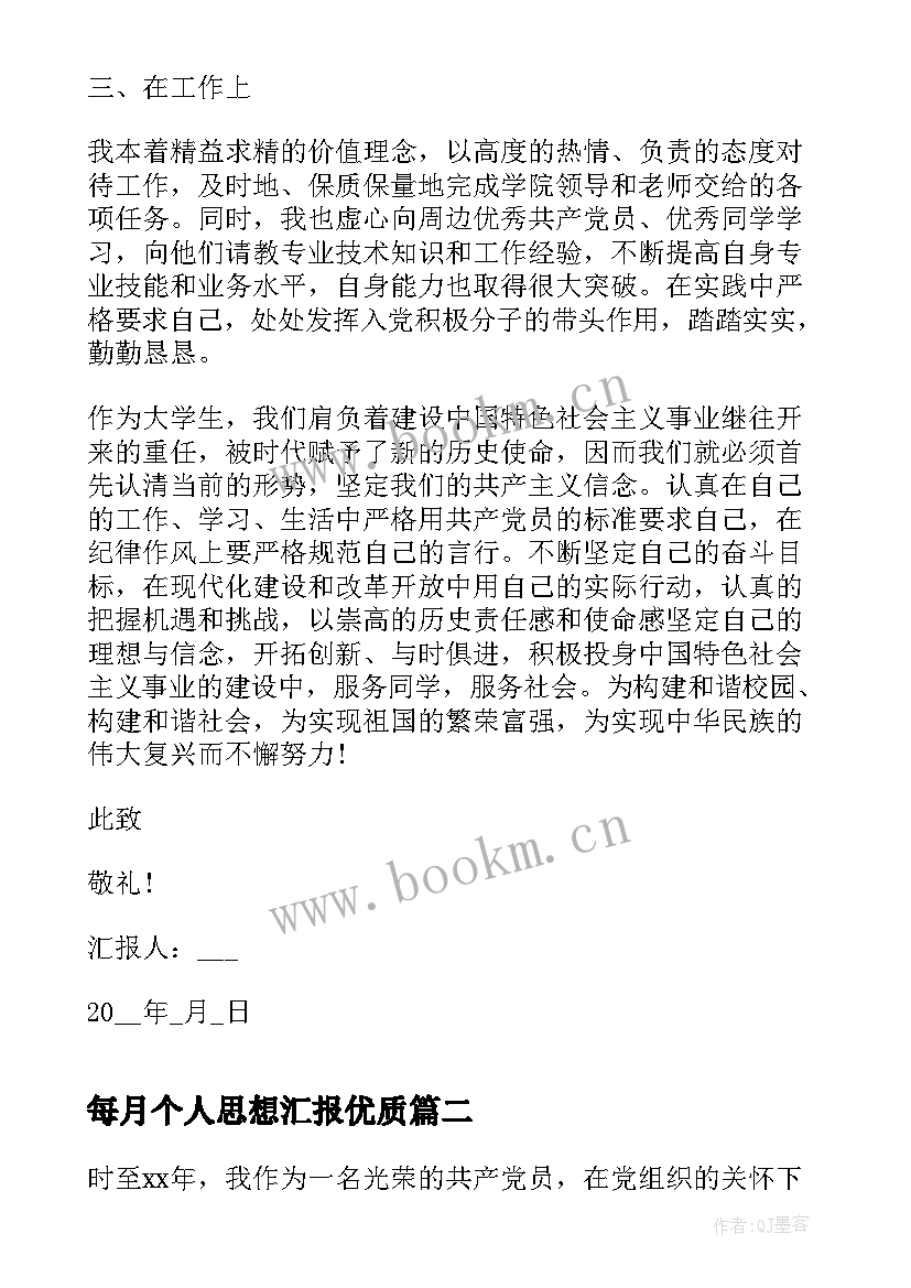 最新每月个人思想汇报(精选5篇)