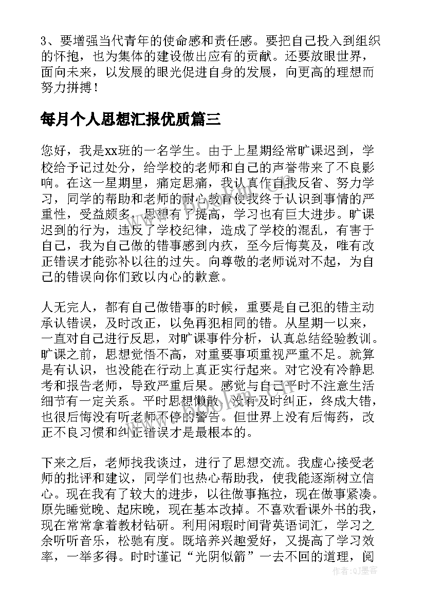 最新每月个人思想汇报(精选5篇)