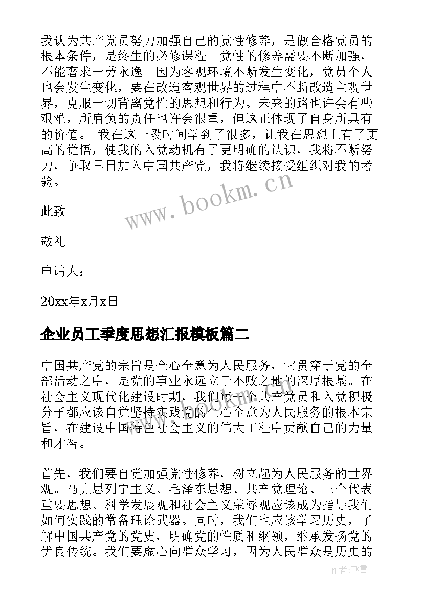 最新企业员工季度思想汇报(大全8篇)