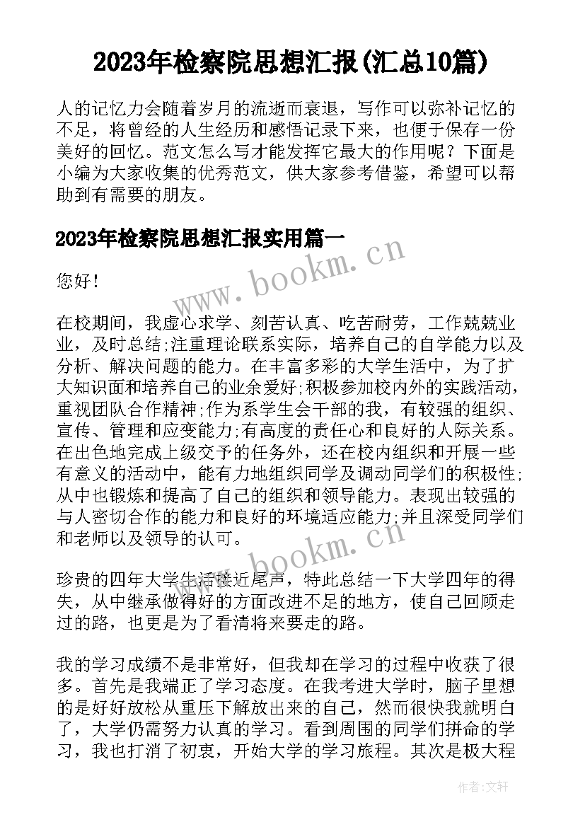 2023年检察院思想汇报(汇总10篇)