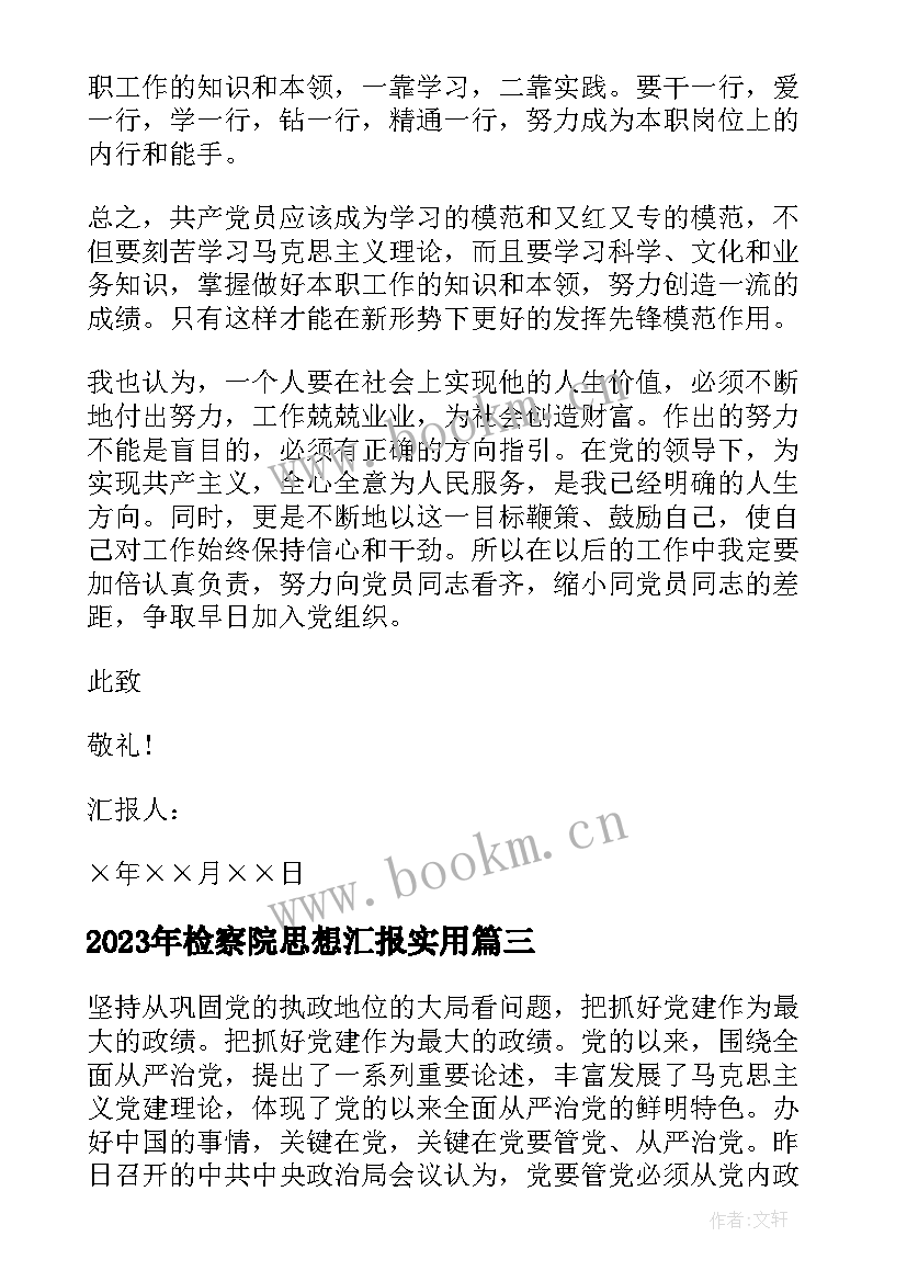 2023年检察院思想汇报(汇总10篇)