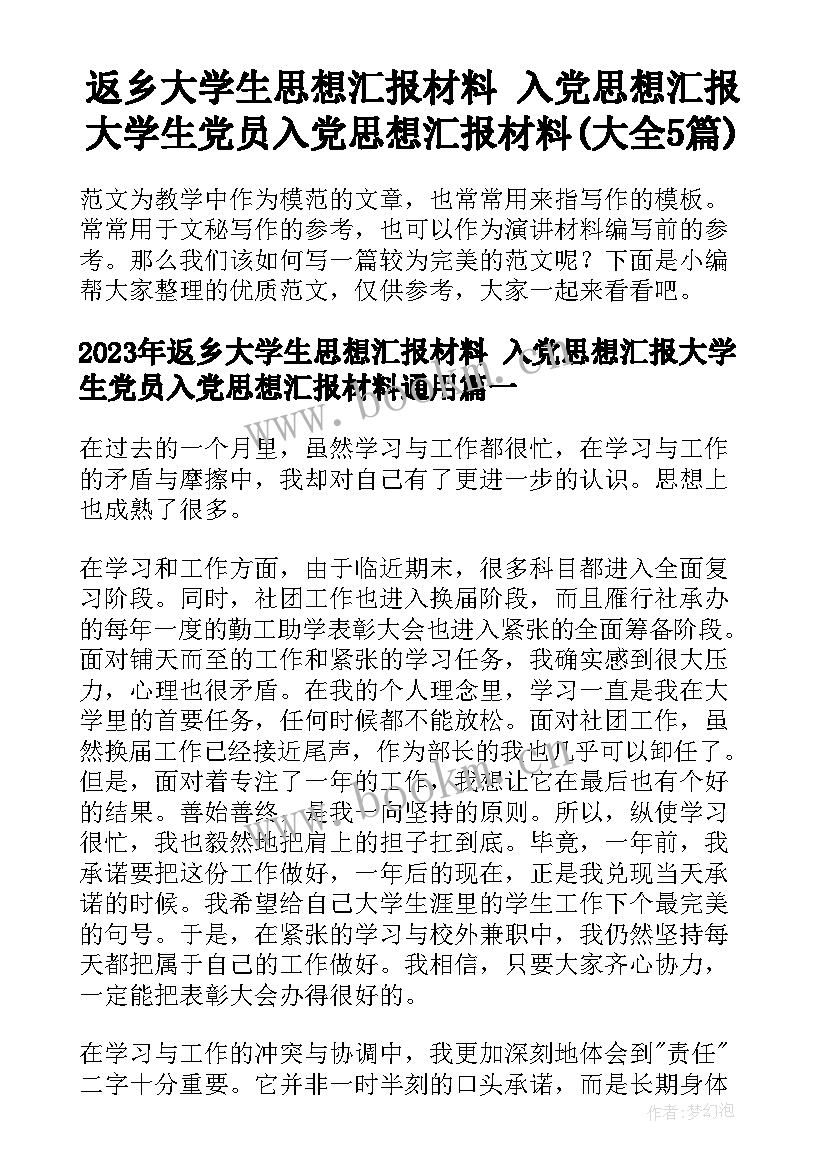 返乡大学生思想汇报材料 入党思想汇报大学生党员入党思想汇报材料(大全5篇)