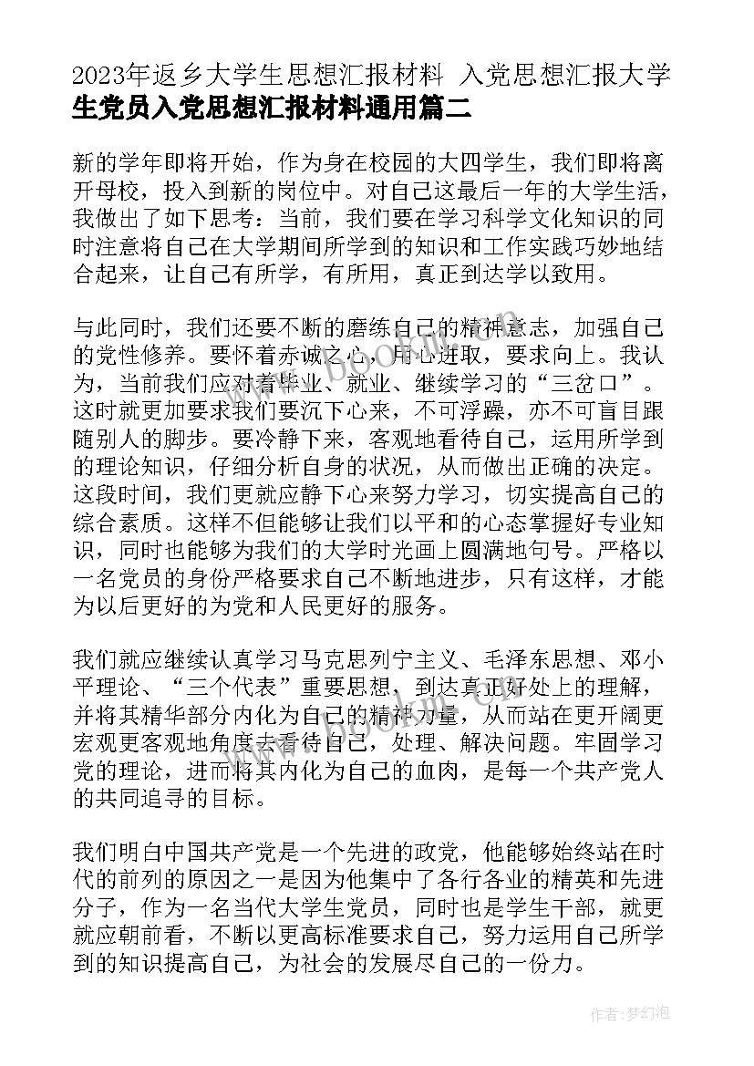 返乡大学生思想汇报材料 入党思想汇报大学生党员入党思想汇报材料(大全5篇)