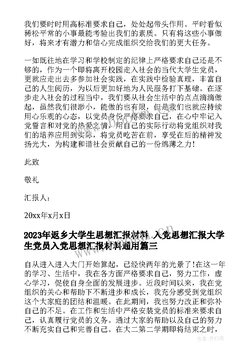 返乡大学生思想汇报材料 入党思想汇报大学生党员入党思想汇报材料(大全5篇)