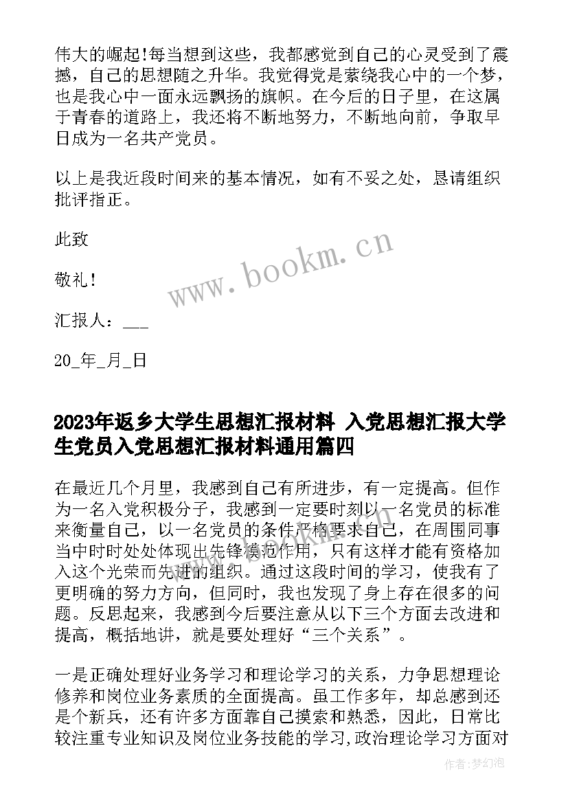 返乡大学生思想汇报材料 入党思想汇报大学生党员入党思想汇报材料(大全5篇)