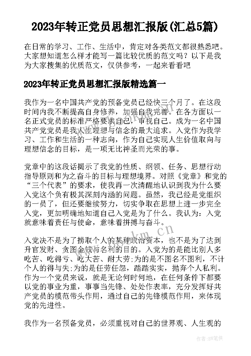 2023年转正党员思想汇报版(汇总5篇)