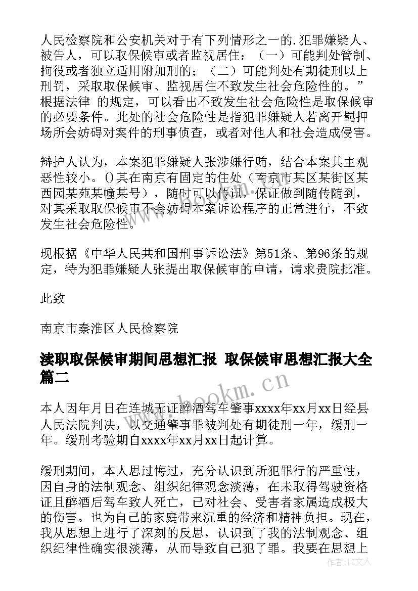 渎职取保候审期间思想汇报 取保候审思想汇报(精选5篇)