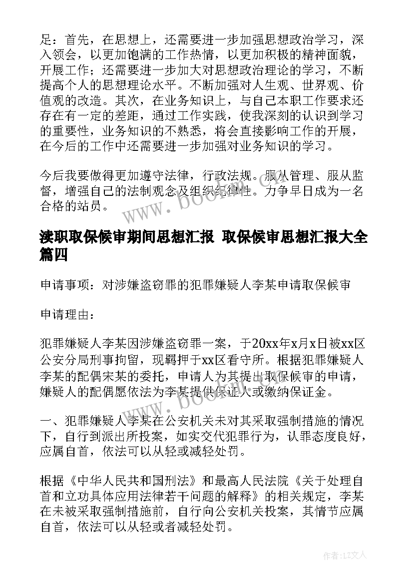 渎职取保候审期间思想汇报 取保候审思想汇报(精选5篇)