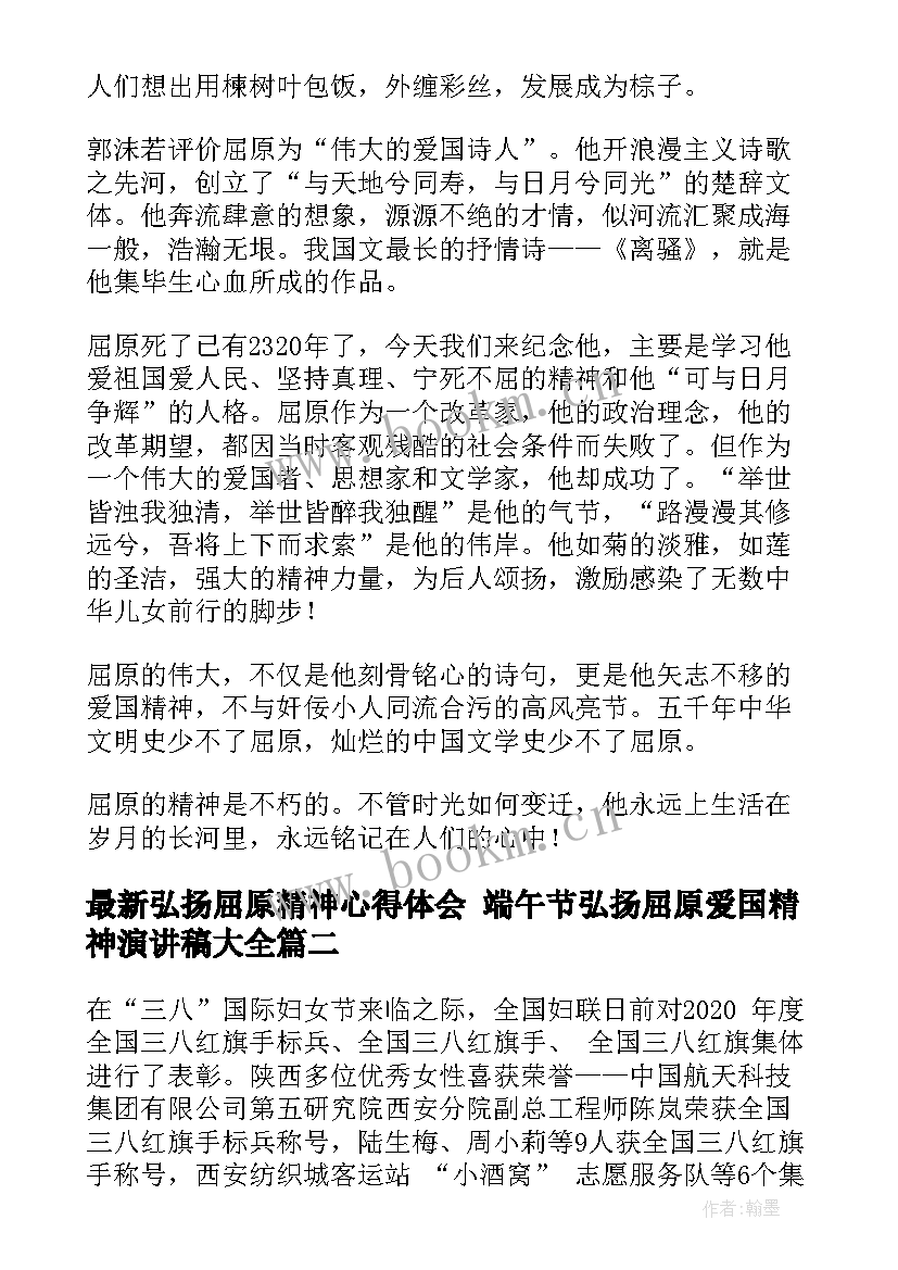 最新弘扬屈原精神心得体会 端午节弘扬屈原爱国精神演讲稿(汇总5篇)