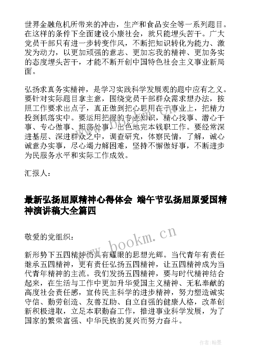 最新弘扬屈原精神心得体会 端午节弘扬屈原爱国精神演讲稿(汇总5篇)