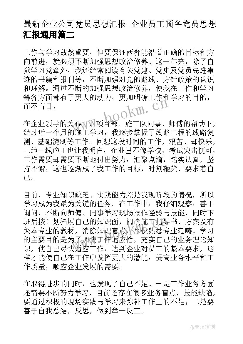 最新企业公司党员思想汇报 企业员工预备党员思想汇报(优质7篇)