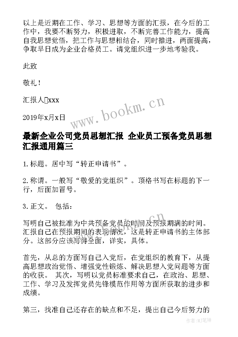 最新企业公司党员思想汇报 企业员工预备党员思想汇报(优质7篇)