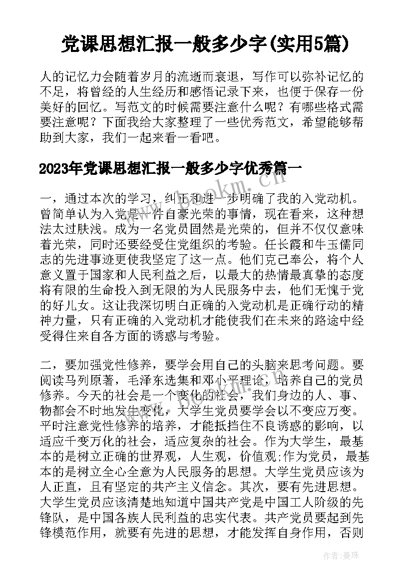 党课思想汇报一般多少字(实用5篇)