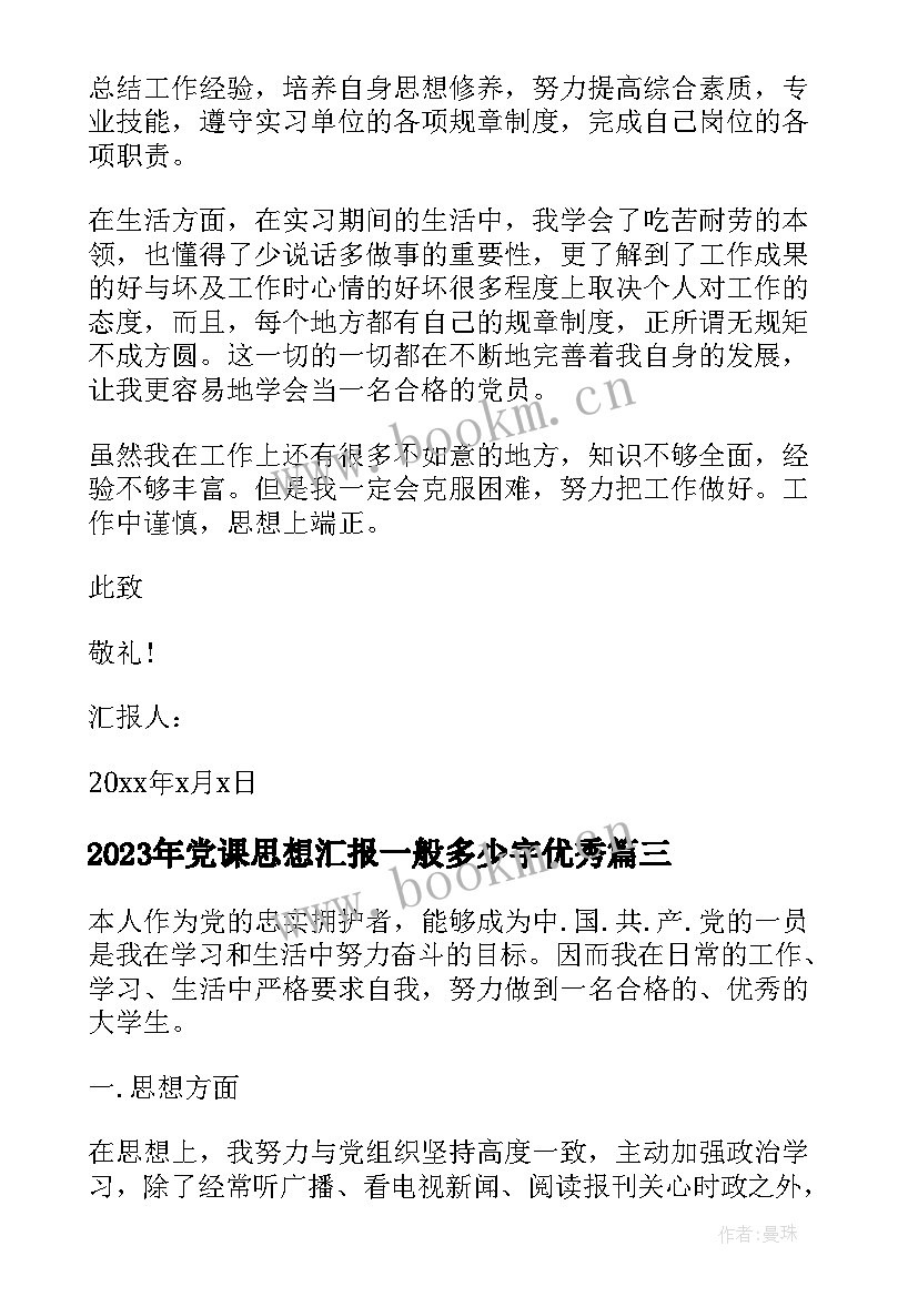 党课思想汇报一般多少字(实用5篇)