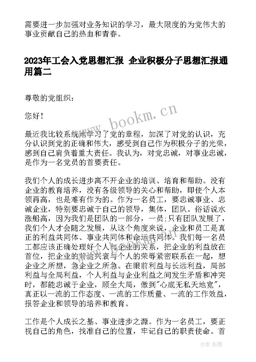 工会入党思想汇报 企业积极分子思想汇报(优秀5篇)