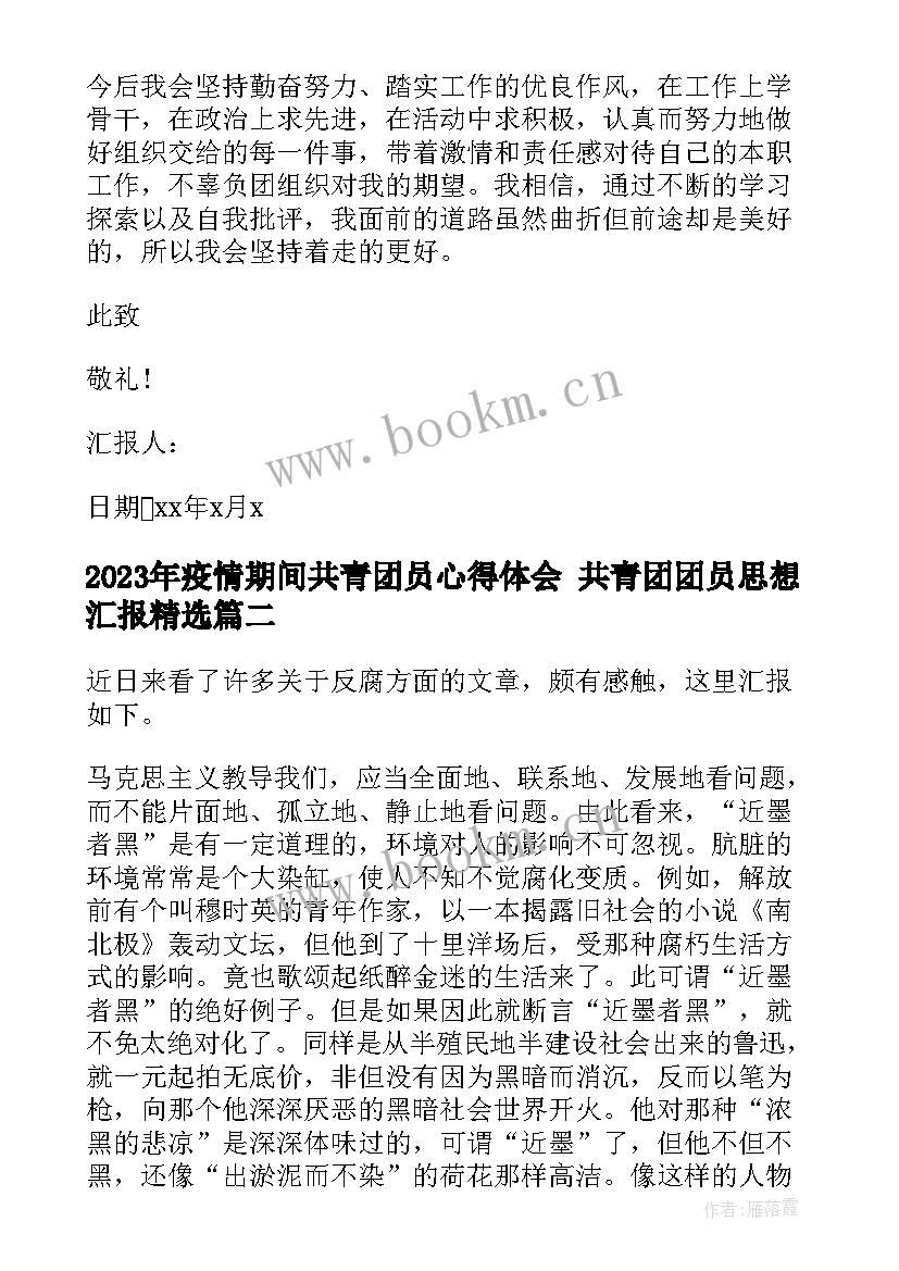 2023年疫情期间共青团员心得体会 共青团团员思想汇报(大全9篇)