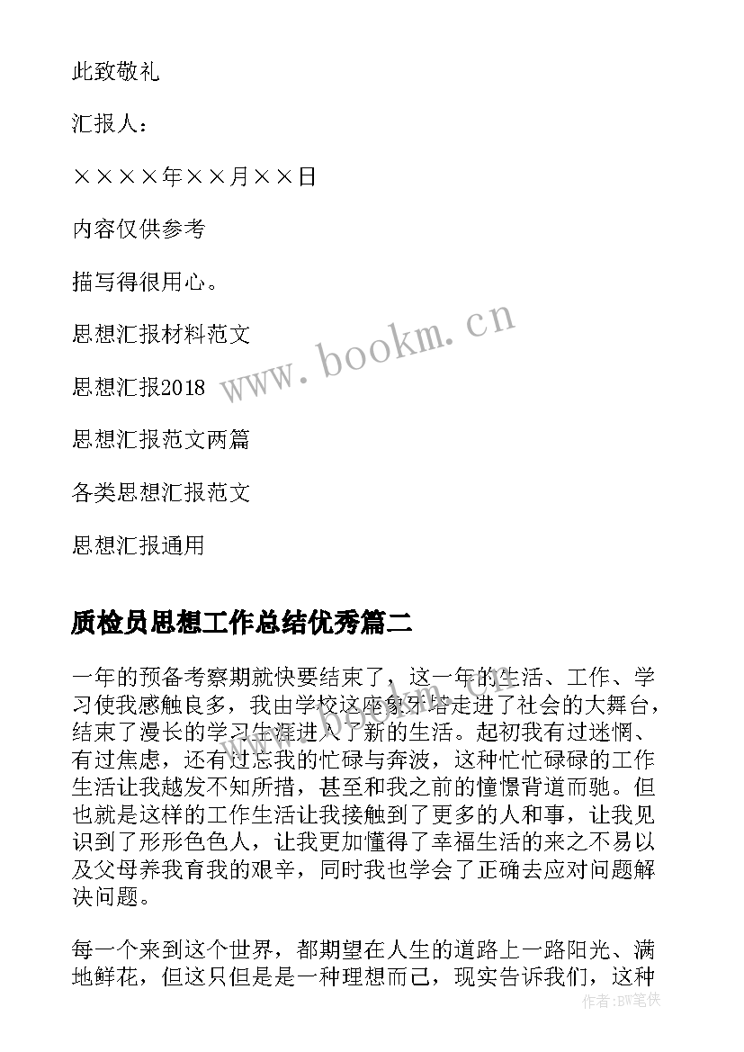 最新质检员思想工作总结(汇总6篇)