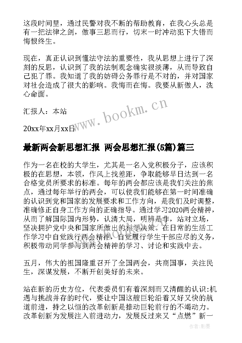 2023年两会新思想汇报 两会思想汇报(精选5篇)