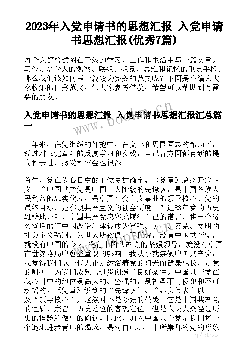 2023年入党申请书的思想汇报 入党申请书思想汇报(优秀7篇)