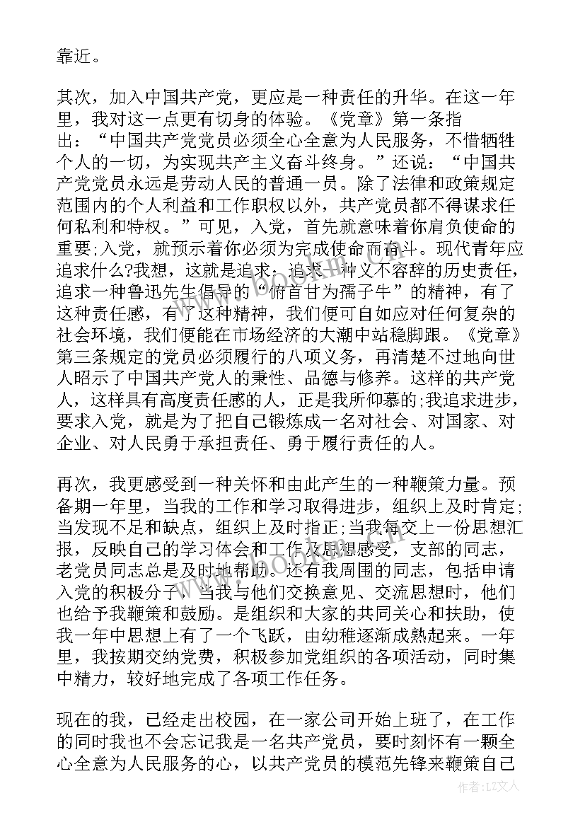 2023年入党申请书的思想汇报 入党申请书思想汇报(优秀7篇)