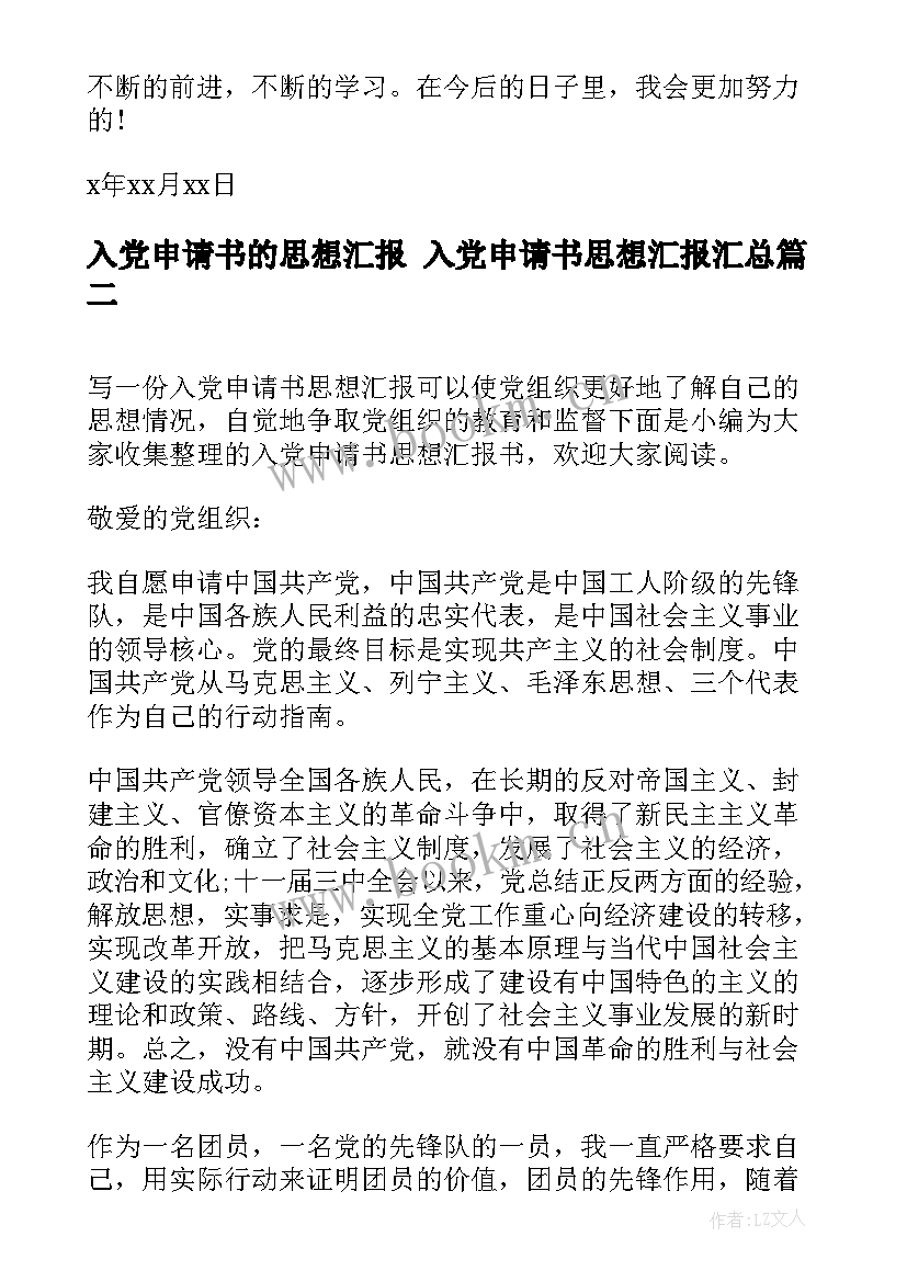 2023年入党申请书的思想汇报 入党申请书思想汇报(优秀7篇)