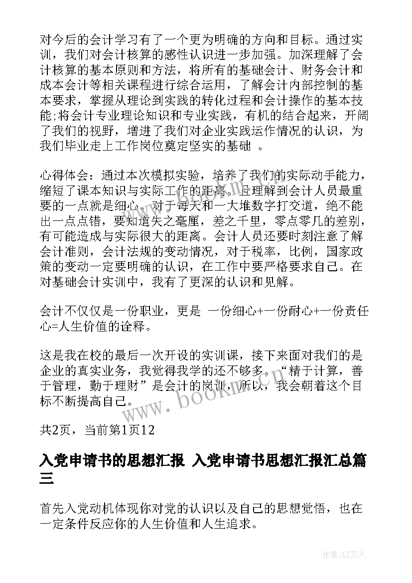 2023年入党申请书的思想汇报 入党申请书思想汇报(优秀7篇)