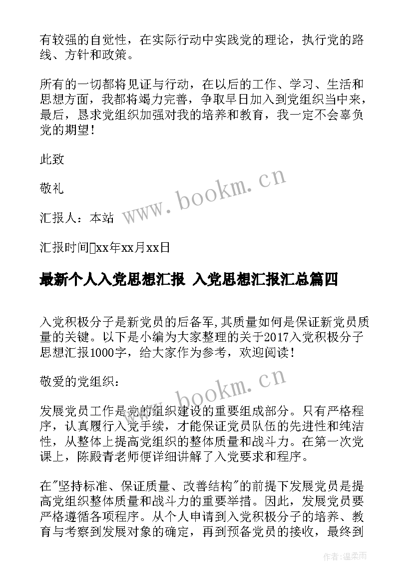 2023年个人入党思想汇报 入党思想汇报(精选7篇)