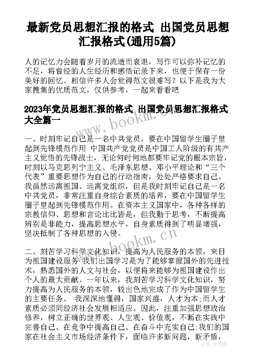 最新党员思想汇报的格式 出国党员思想汇报格式(通用5篇)