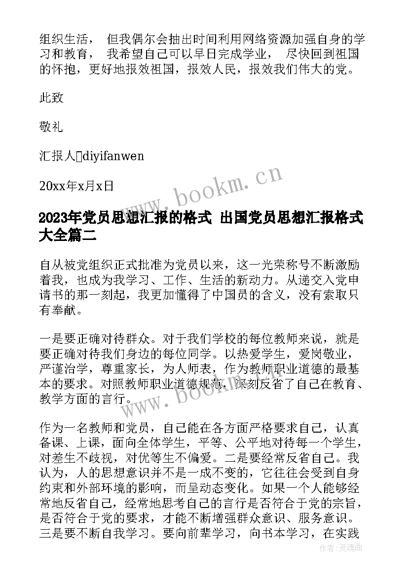 最新党员思想汇报的格式 出国党员思想汇报格式(通用5篇)